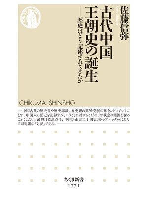 cover image of 古代中国王朝史の誕生　――歴史はどう記述されてきたか